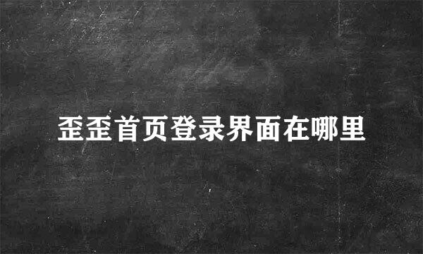 歪歪首页登录界面在哪里