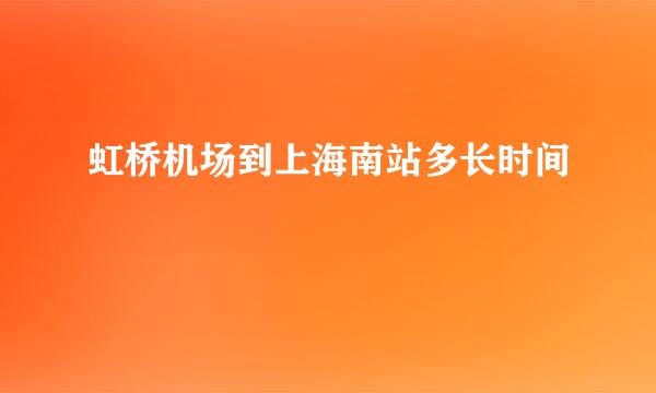 虹桥机场到上海南站多长时间