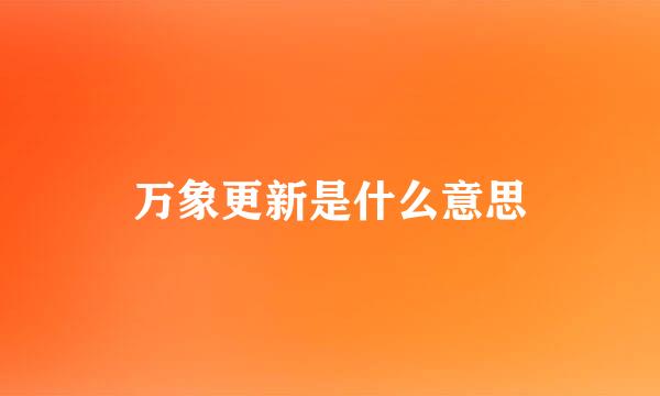 万象更新是什么意思