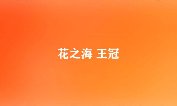 花之海 王冠