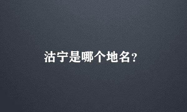 沽宁是哪个地名？