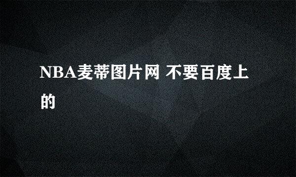 NBA麦蒂图片网 不要百度上的