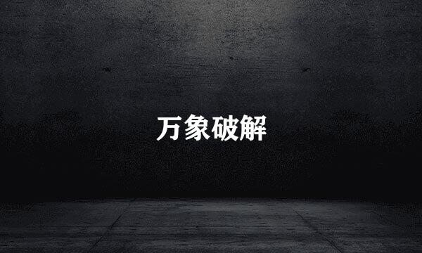 万象破解