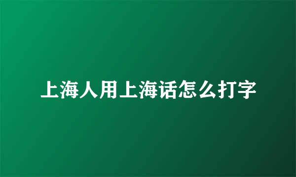 上海人用上海话怎么打字