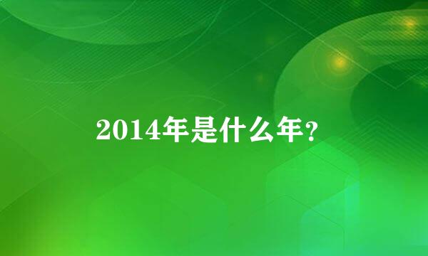 2014年是什么年？