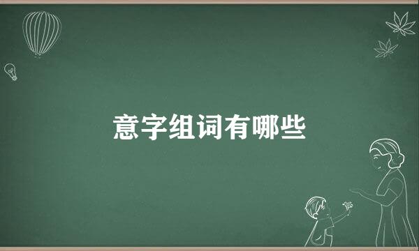 意字组词有哪些