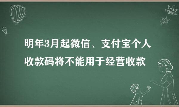 明年3月起微信、支付宝个人收款码将不能用于经营收款