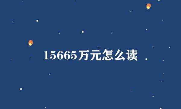 15665万元怎么读