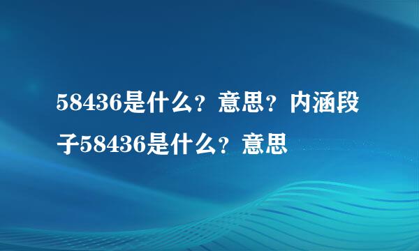 58436是什么？意思？内涵段子58436是什么？意思