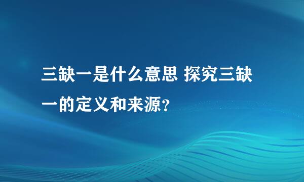 三缺一是什么意思 探究三缺一的定义和来源？