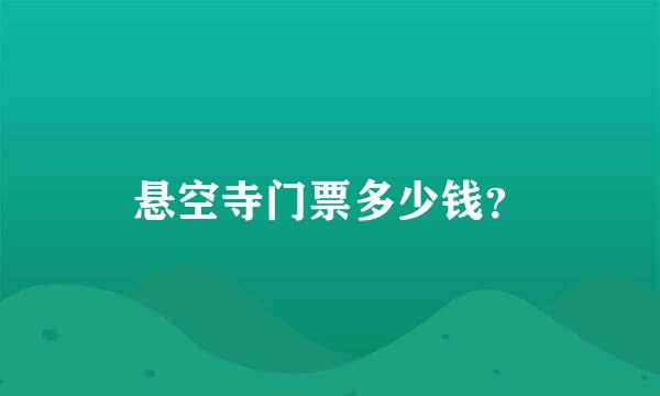 悬空寺门票多少钱？