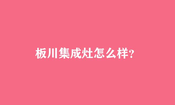 板川集成灶怎么样？