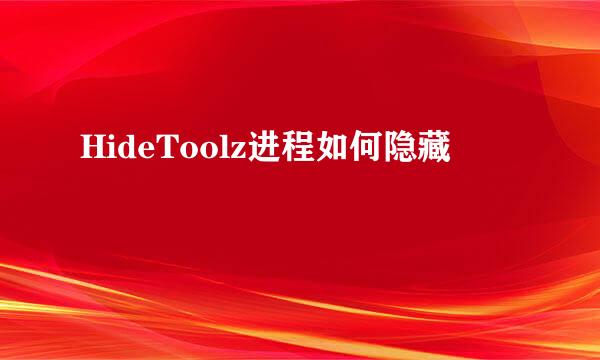 HideToolz进程如何隐藏