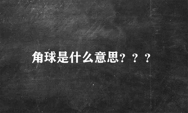 角球是什么意思？？？