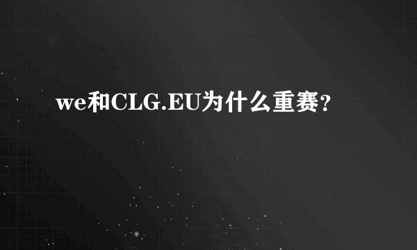 we和CLG.EU为什么重赛？