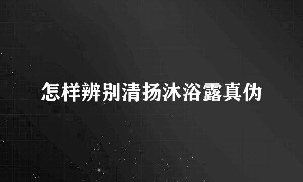 怎样辨别清扬沐浴露真伪