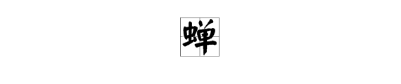 “蝉”字的组词有哪些？