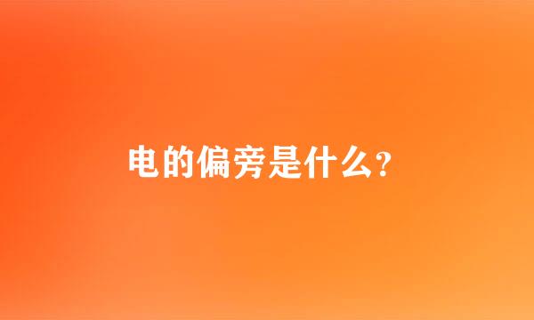 电的偏旁是什么？