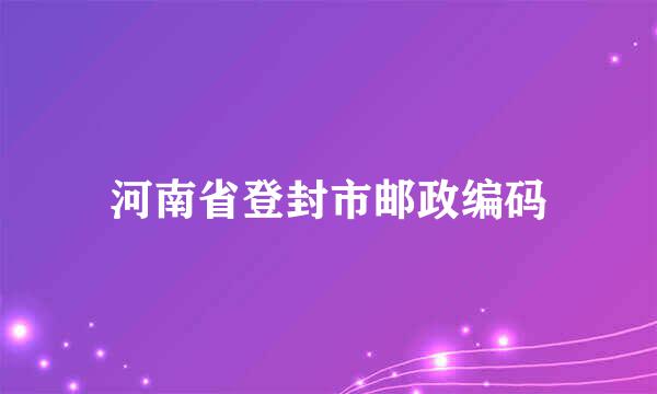 河南省登封市邮政编码