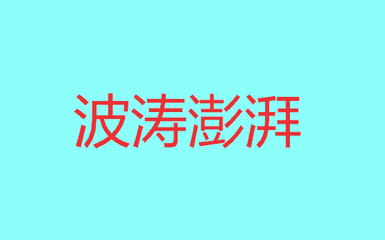 波涛澎湃的意思