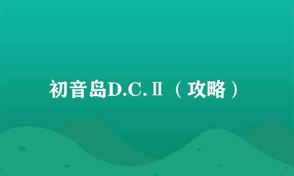 初音岛D.C.Ⅱ（攻略）