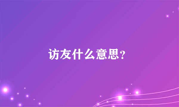 访友什么意思？