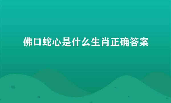 佛口蛇心是什么生肖正确答案