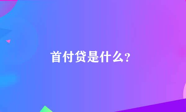 首付贷是什么？