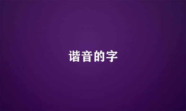 谐音的字