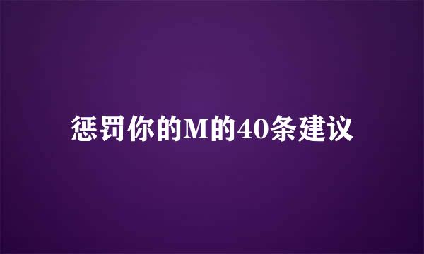 惩罚你的M的40条建议