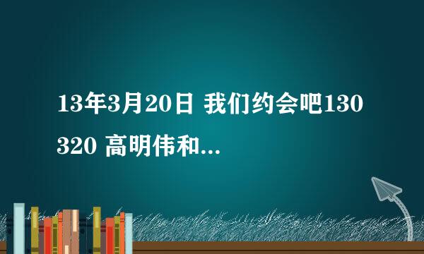 13年3月20日 我们约会吧130320 高明伟和李佳诺 87分钟 音乐 那首歌（嘟嘟嘟）的歌曲是叫什么名字嘞？