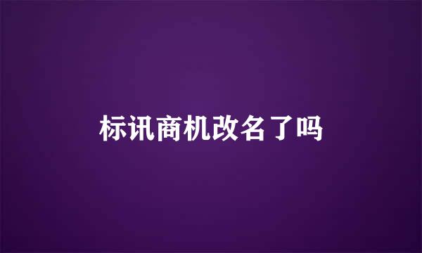 标讯商机改名了吗