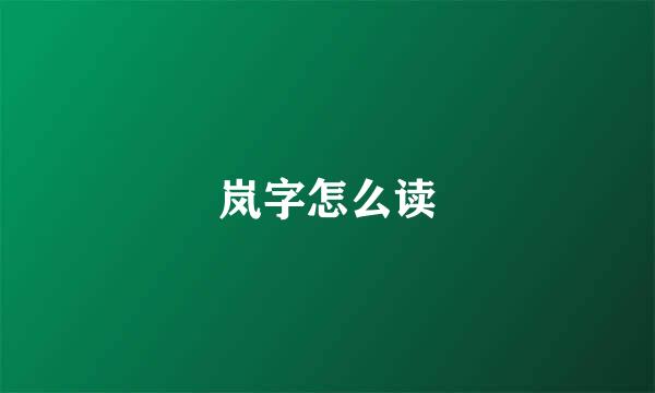 岚字怎么读