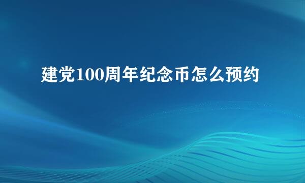 建党100周年纪念币怎么预约