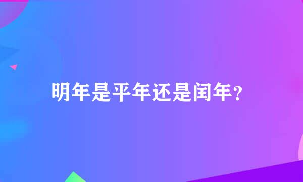 明年是平年还是闰年？