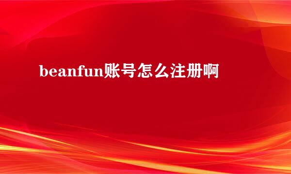 beanfun账号怎么注册啊