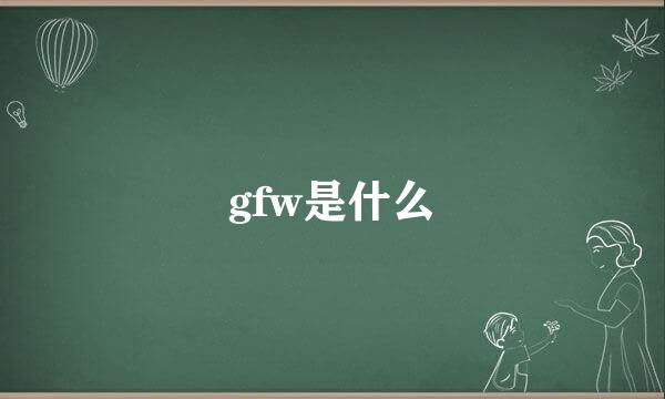 gfw是什么