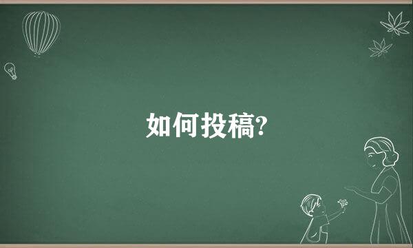 如何投稿?