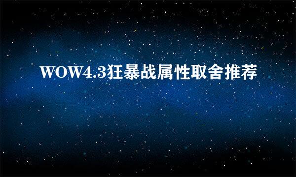 WOW4.3狂暴战属性取舍推荐