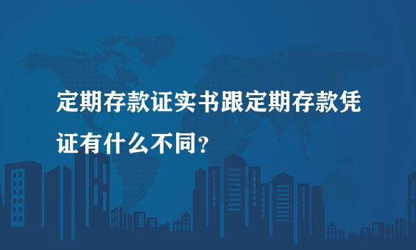 定期存款证实书跟定期存款凭证有什么不同？