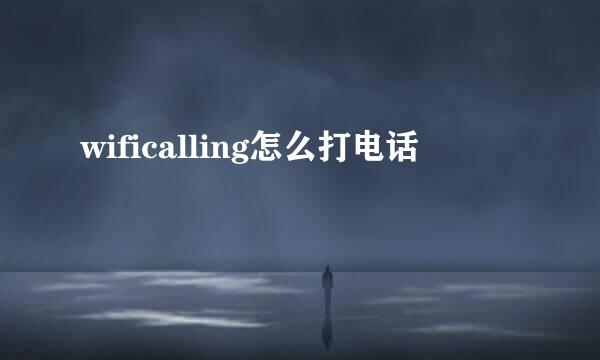 wificalling怎么打电话