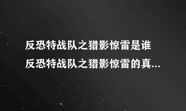 反恐特战队之猎影惊雷是谁 反恐特战队之猎影惊雷的真实身份是什么