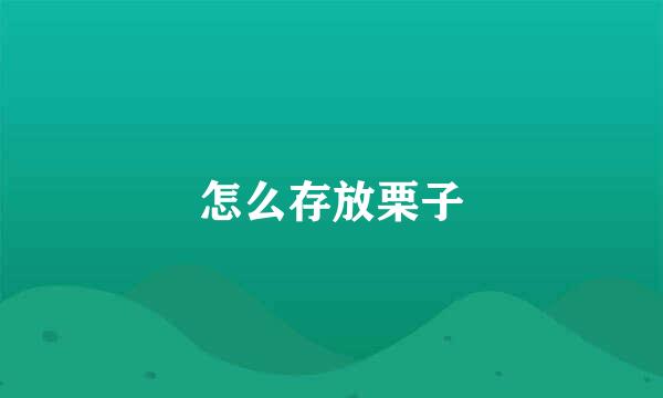 怎么存放栗子