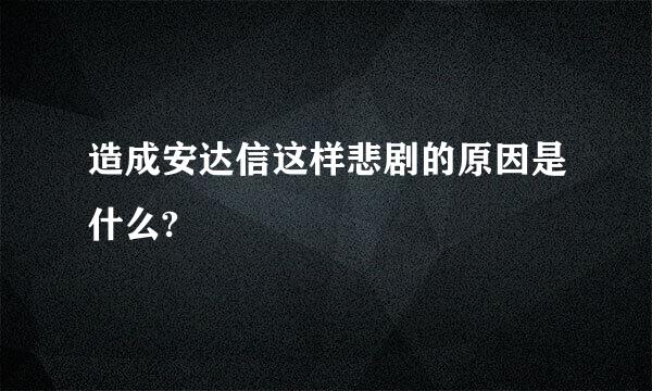 造成安达信这样悲剧的原因是什么?