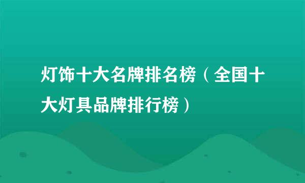 灯饰十大名牌排名榜（全国十大灯具品牌排行榜）