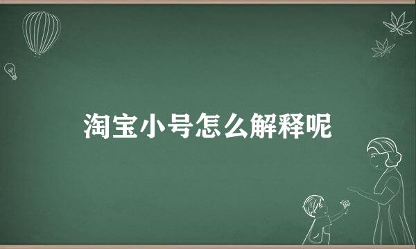 淘宝小号怎么解释呢