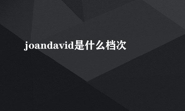 joandavid是什么档次