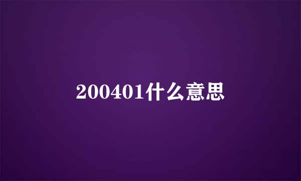 200401什么意思