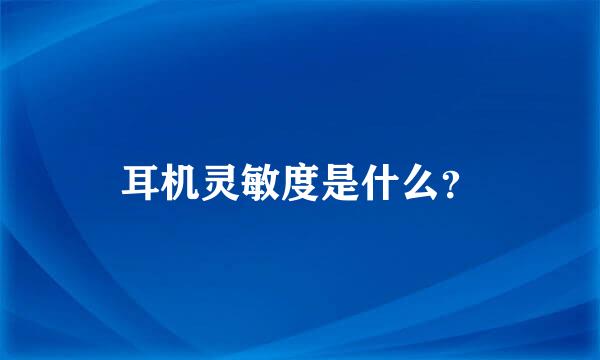 耳机灵敏度是什么？