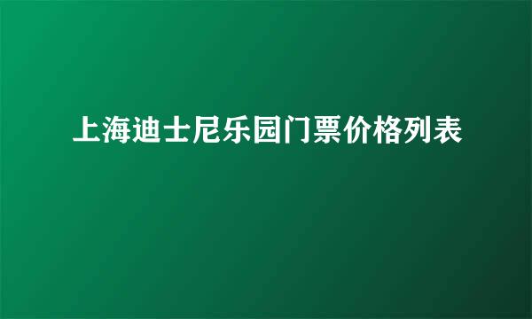 上海迪士尼乐园门票价格列表